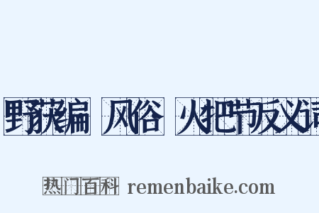 野获编·风俗·火把节反义词是什么意思的图片